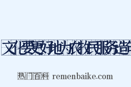 文化要更好地为农牧民服务造句是什么意思的图片